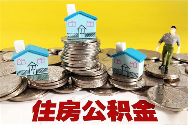 连云港怎么可以把公积金取出（怎么可以取出住房公积金）