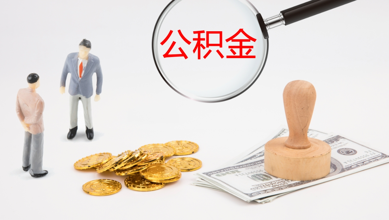 连云港离开公积金里面的钱可以全部取出来吗（公积金离开本市提取是销户吗）