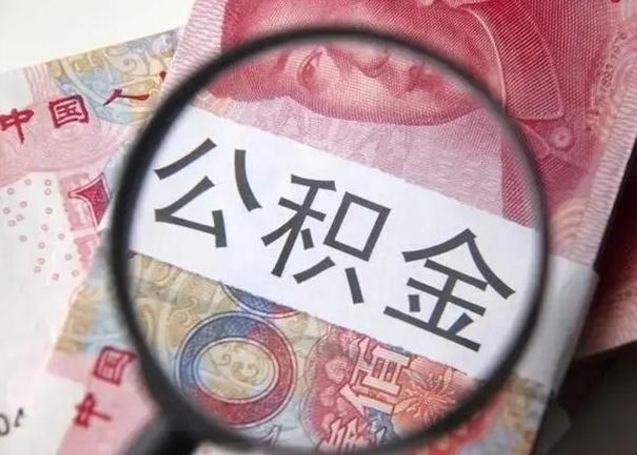 连云港离职可以领取公积金吗（离职之后可以领公积金）