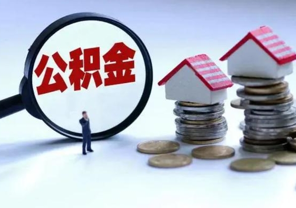 连云港辞职一个月公积金怎么取出来（辞职一个月住房公积金可不可以提取）