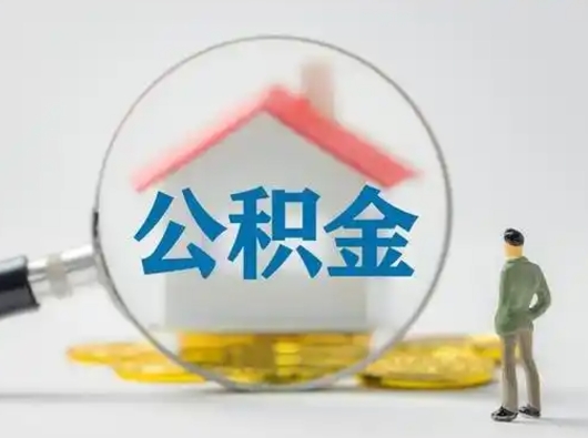 连云港个人公积金如何取出来（住房公积金个人怎么取）